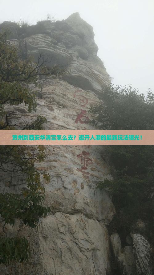 贺州到西安华清宫攻略