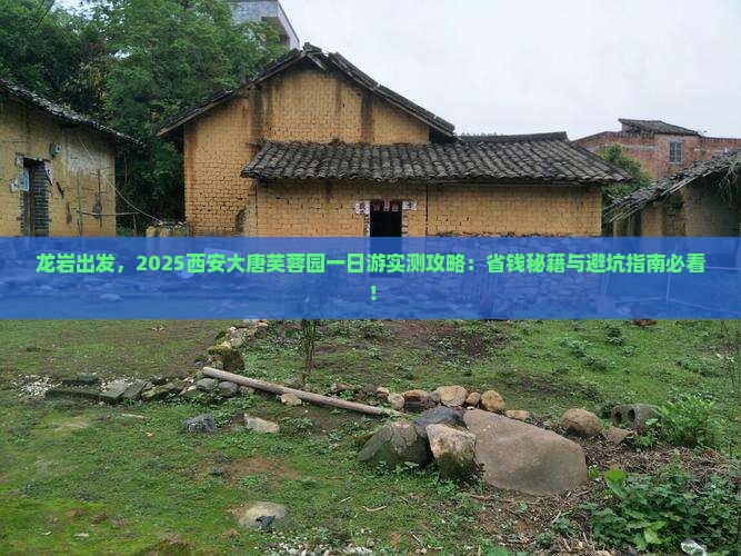 龙岩去西安大唐芙蓉园一日游