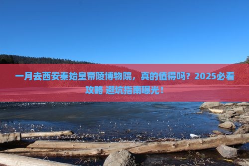 一月到西安秦始皇帝陵博物院景点