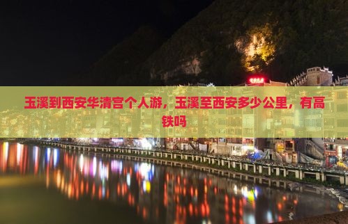 玉溪到西安华清宫个人游