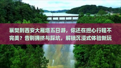 襄樊到西安大雁塔五日游