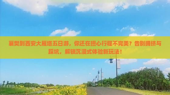 襄樊到西安大雁塔五日游
