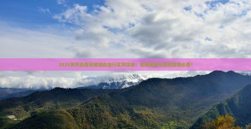 黄冈去西安城墙自由团