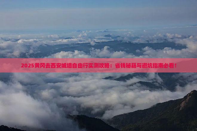 黄冈去西安城墙自由团