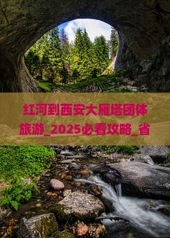 红河到西安大雁塔团体旅游