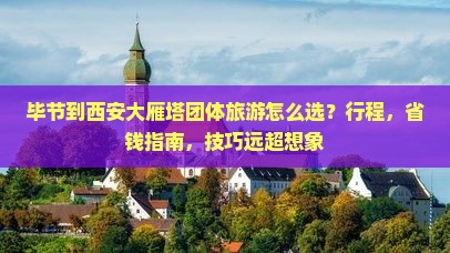 毕节到西安大雁塔团体旅游