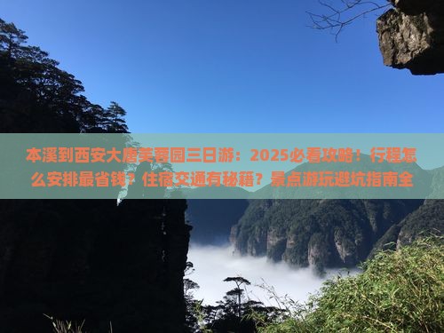 本溪到西安大唐芙蓉园三日游