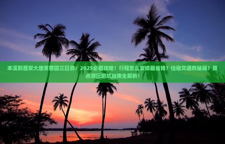 本溪到西安大唐芙蓉园三日游