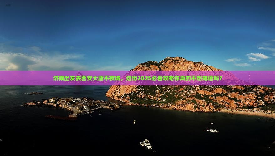 济南去西安大唐不夜城旅游