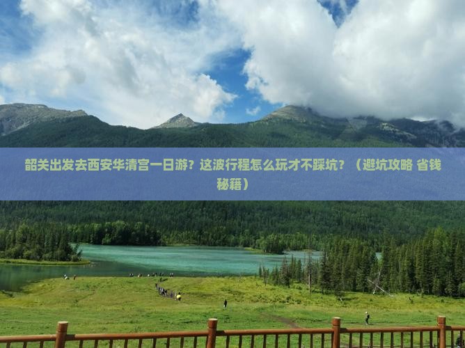 韶关去西安华清宫一日游