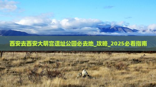 西安去西安大明宫国家遗址公园必去地 西安去西安大明宫国家遗址公园必去地
