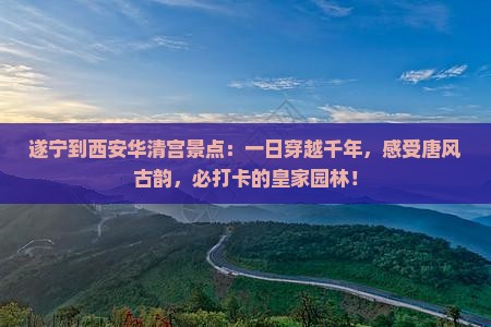 遂宁到西安华清宫景点