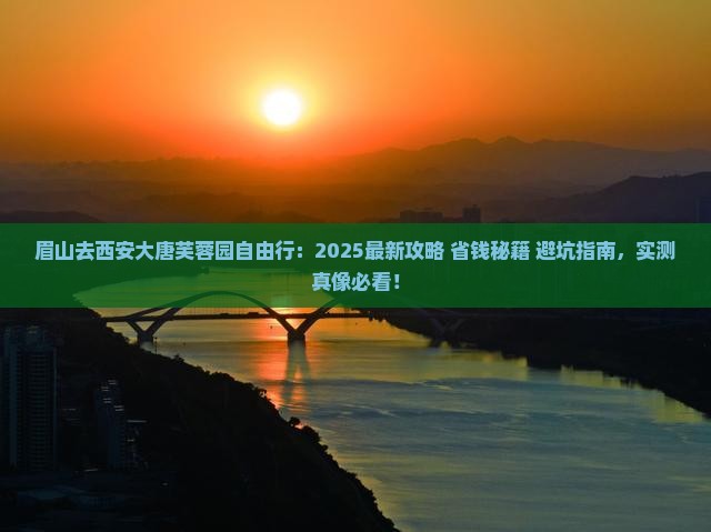 眉山去西安大唐芙蓉园自由行