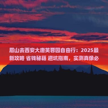 眉山去西安大唐芙蓉园自由行