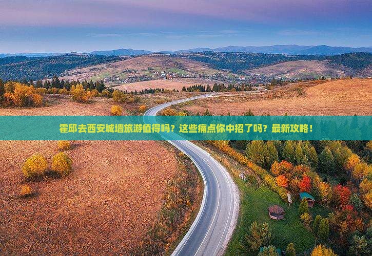 霍邱去西安城墙旅游