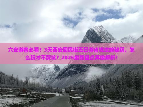 六安去西安回民街五日游