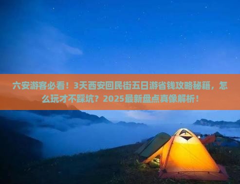 六安去西安回民街五日游