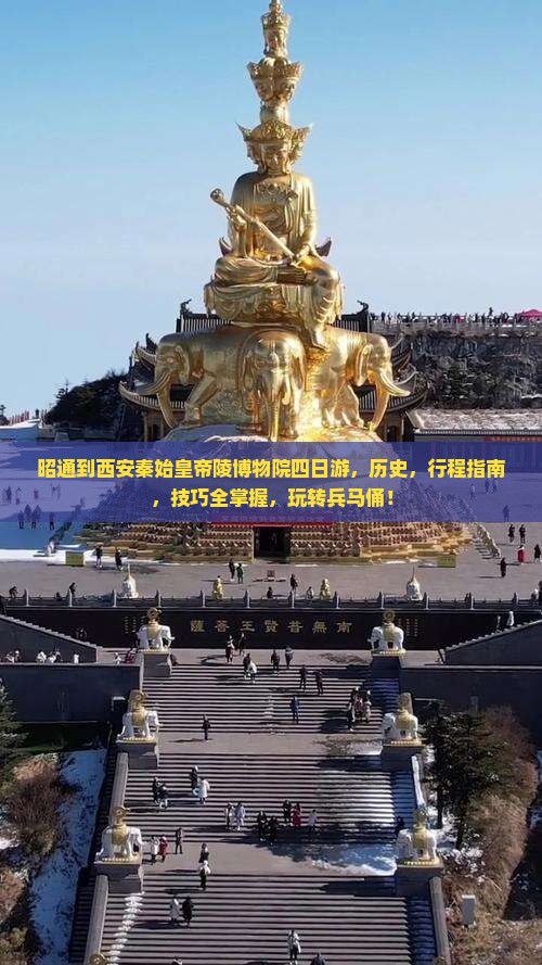 昭通到西安秦始皇帝陵博物院四日游 昭通到西安秦始皇帝陵博物院四日游