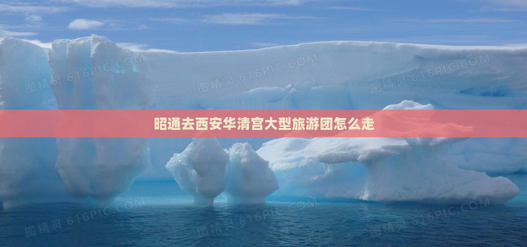 昭通去西安华清宫大型旅游团