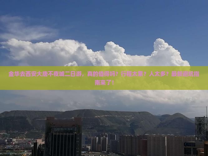 金华去西安大唐不夜城二日游