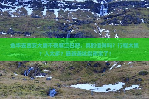金华去西安大唐不夜城二日游