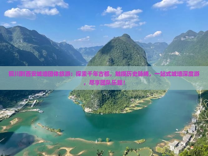 铜川到西安城墙团体旅游