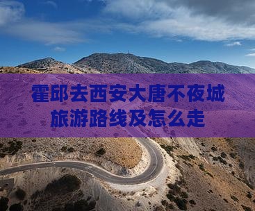 霍邱去西安大唐不夜城旅游