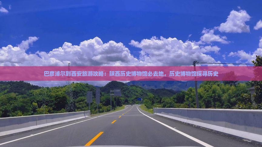 巴彦淖尔到西安陕西历史博物馆必去地