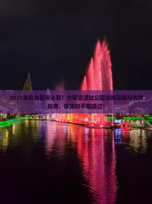 青岛去西安大明宫国家遗址公园必去地