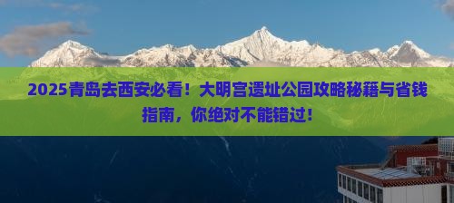 青岛去西安大明宫国家遗址公园必去地
