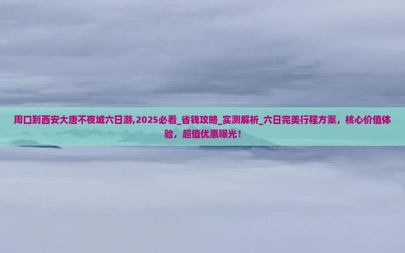 周口到西安大唐不夜城六日游