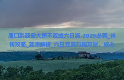 周口到西安大唐不夜城六日游