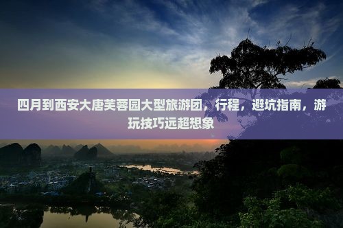 四月到西安大唐芙蓉园大型旅游团