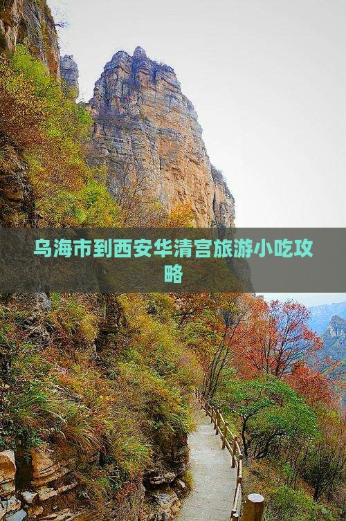 乌海市到西安华清宫旅游小吃