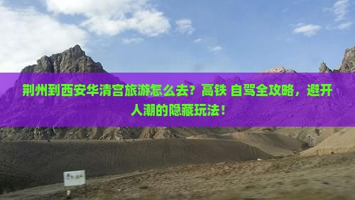 荆州到西安华清宫旅游