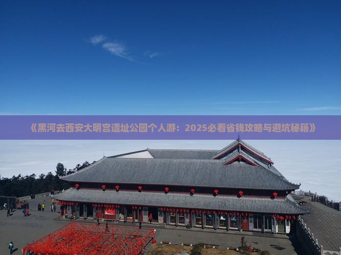 黑河去西安大明宫国家遗址公园个人游