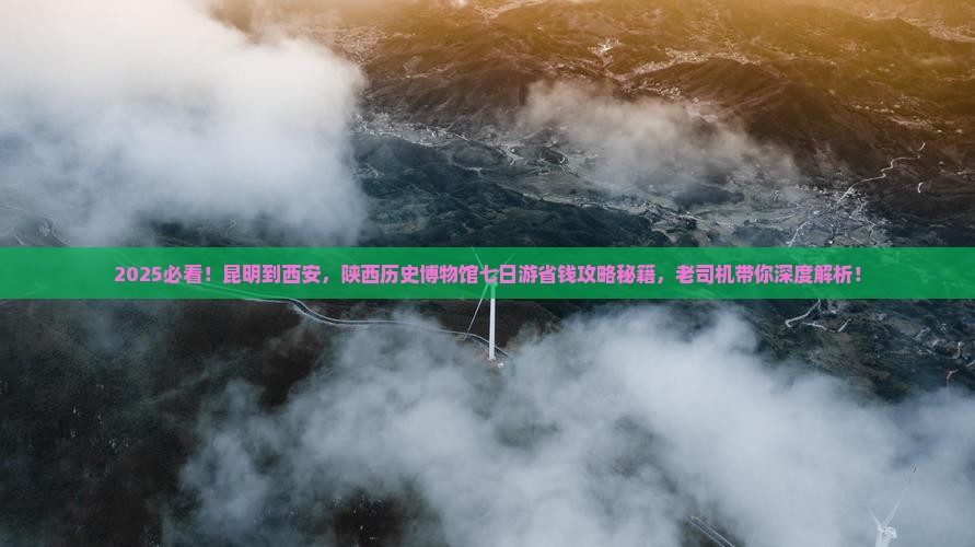 昆明到西安陕西历史博物馆七日游