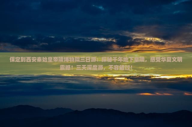 保定到西安秦始皇帝陵博物院三日游