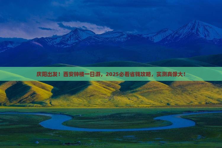 庆阳到西安钟楼大型旅游团 庆阳到西安钟楼大型旅游团