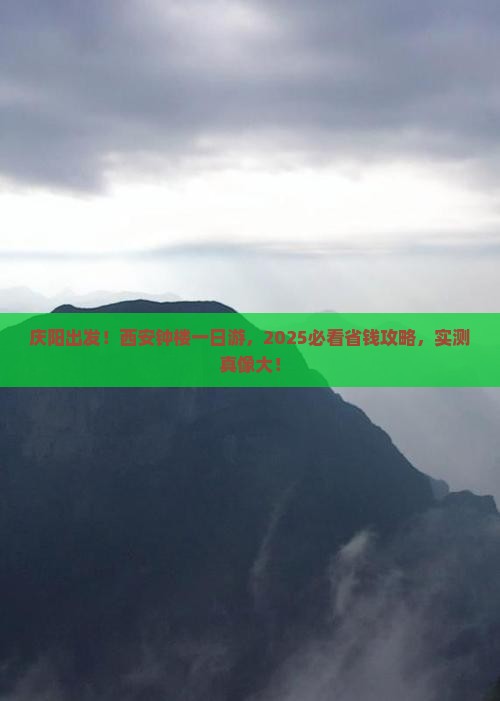 庆阳到西安钟楼大型旅游团 庆阳到西安钟楼大型旅游团
