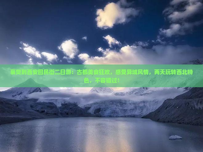 襄樊到西安回民街二日游