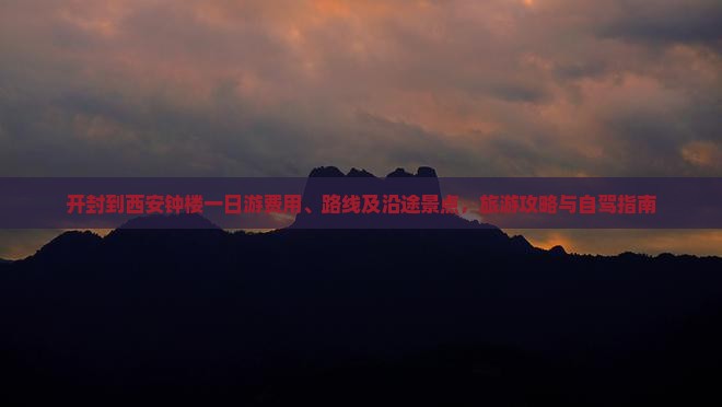 开封到西安钟楼一日游