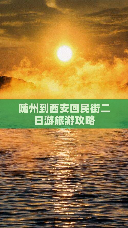 随州到西安回民街二日游 随州到西安回民街二日游