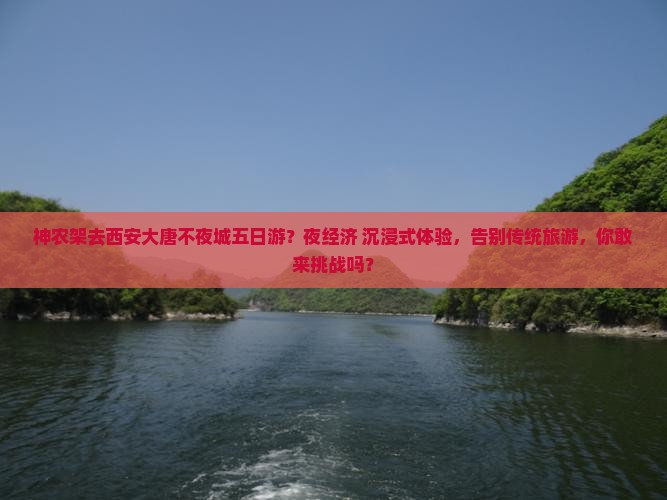 神农架去西安大唐不夜城五日游