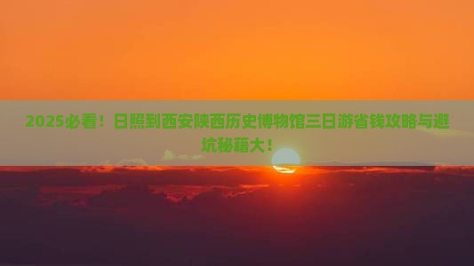 日照到西安陕西历史博物馆三日游