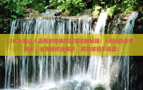 唐山去西安钟楼四日游