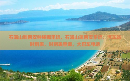 石嘴山到西安钟楼哪里玩