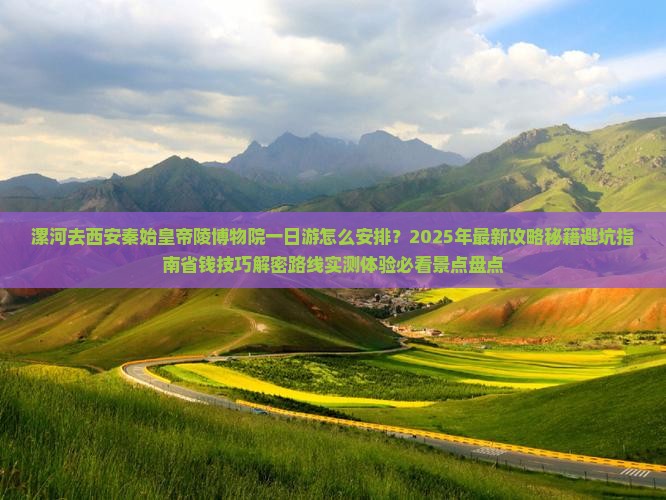 漯河去西安秦始皇帝陵博物院一日游