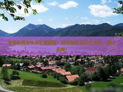 永新去西安华清宫哪里玩
