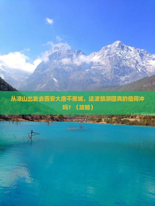 凉山去西安大唐不夜城大型旅游团